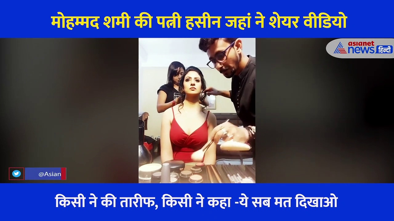 हसीन जहां ने शेयर किया अपना बोल्ड लुक वीडियो, लोग बोले चल भाग, ये सब दिखाना जरूरी नहीं
