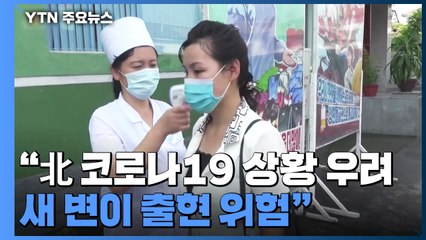 WHO "北 코로나19 확산 우려...새 변이 출현 가능성" / YTN