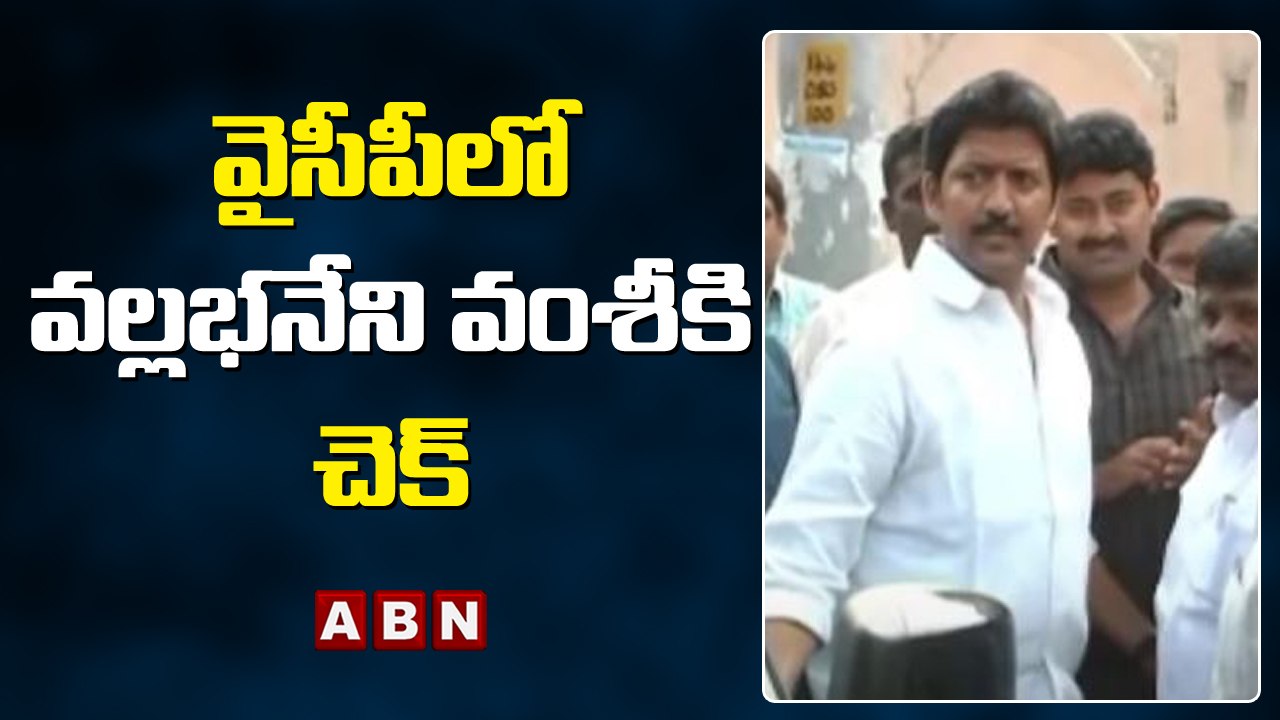 వైసీపీలో వల్లభనేని వంశీ కి చెక్ || Big Shock To Vallabhaneni Vamsi || ABN Telugu