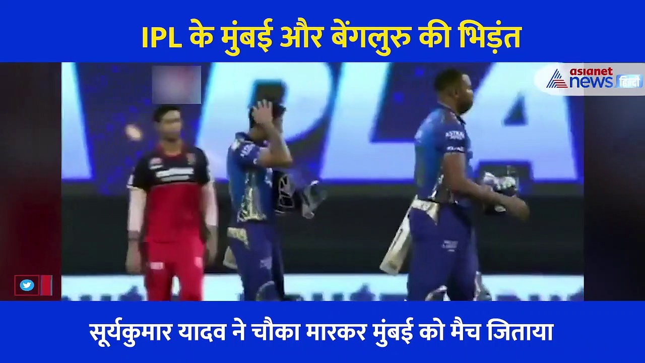 मुंबई के बल्लेबाज सूर्यकुमार यादव की धमाकेदार पारी से पस्त हुआ बेंगलुरु, जीत के बाद दिखाया ऐसे टशन