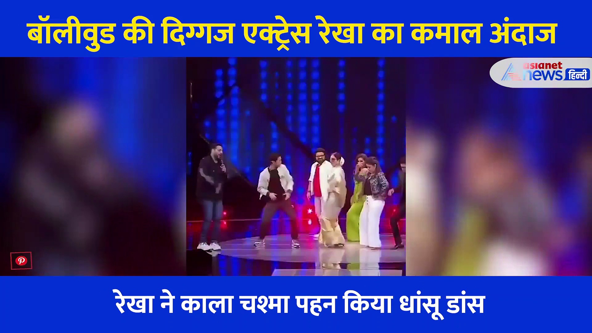 66 साल की रेखा आज भी है बेमिसाल, काला चश्मा पहन किया धांसू डांस