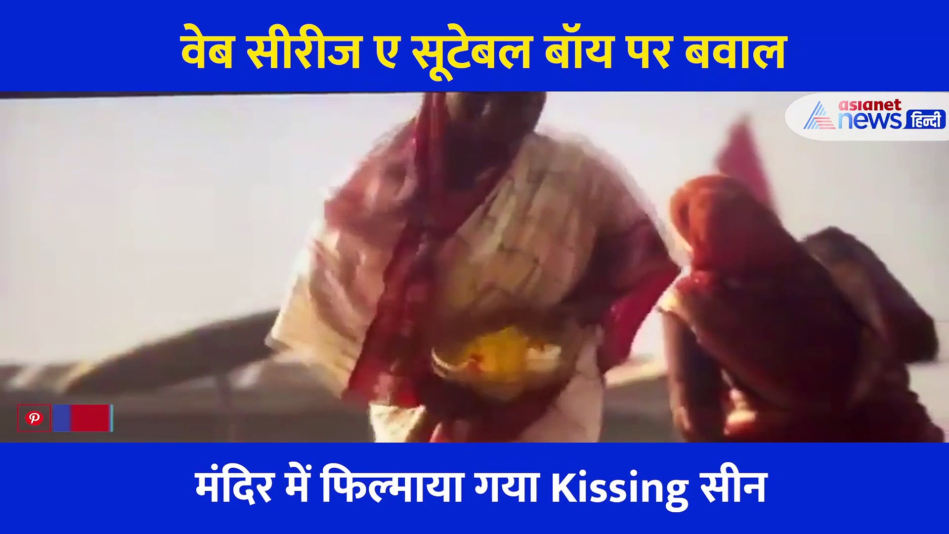 Video: इस वेब सीरीज के एक सीन ने खड़ा किया बवाल, मंदिर में एक दूसरे को Kiss करते दिखे हीरो-हीरोइन