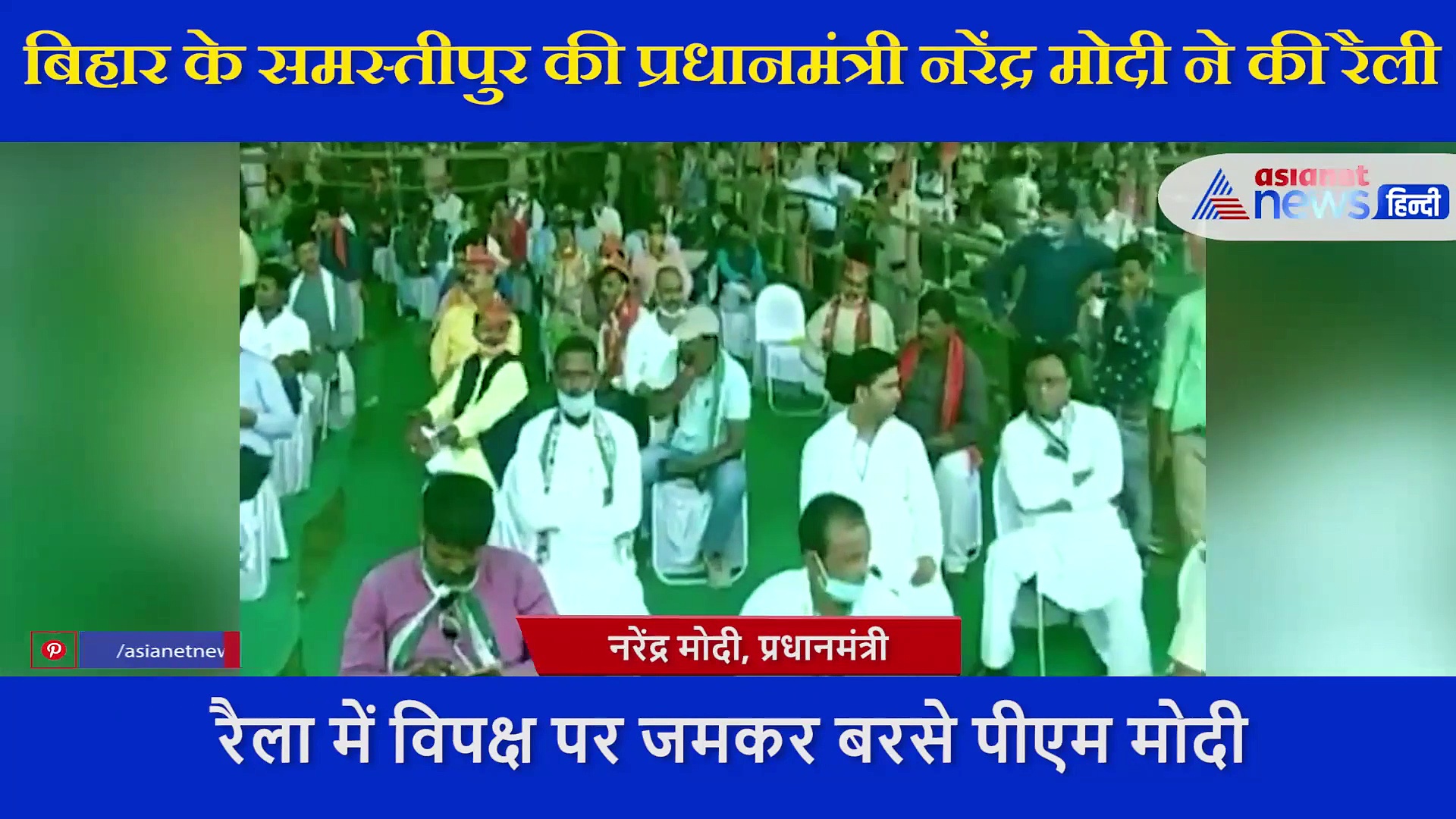 बिहार: मोदी ने परिवारवाद का ऐसा उदाहरण दिया कि बजने लगीं तालियां, VIDEO में सुनें क्या कहा