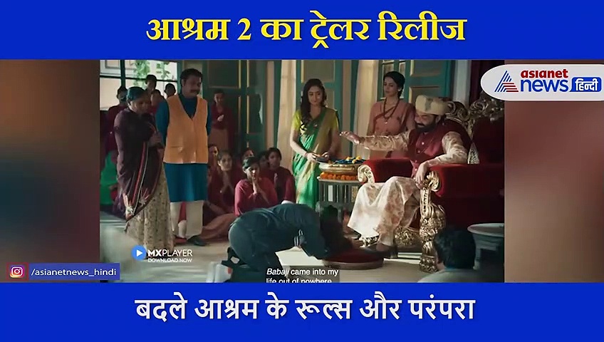 रिलीज हुआ बॉबी देओल की ‘आश्रम 2’ का ट्रेलर, तीन लोगों के ईर्द गिर्द घूम रही पूरी कहानी, देखें वीडियो