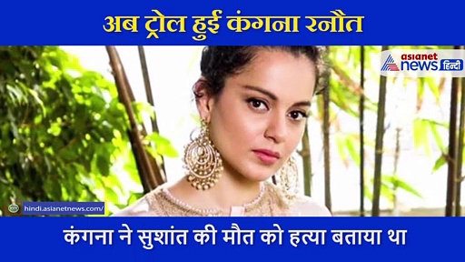 सोशल मीडिया पर बुरी तरह ट्रोल हो रही हैं कंगना, जानिए वजह