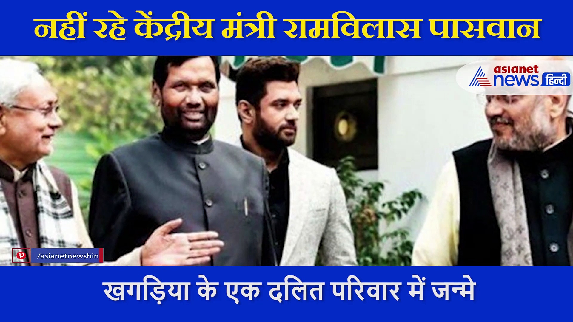 नहीं रहे केंद्रीय मंत्री रामविलास पासवान,  बेटे चिराग ने एक तस्वीर शेयर कर कहा  MissYou पापा