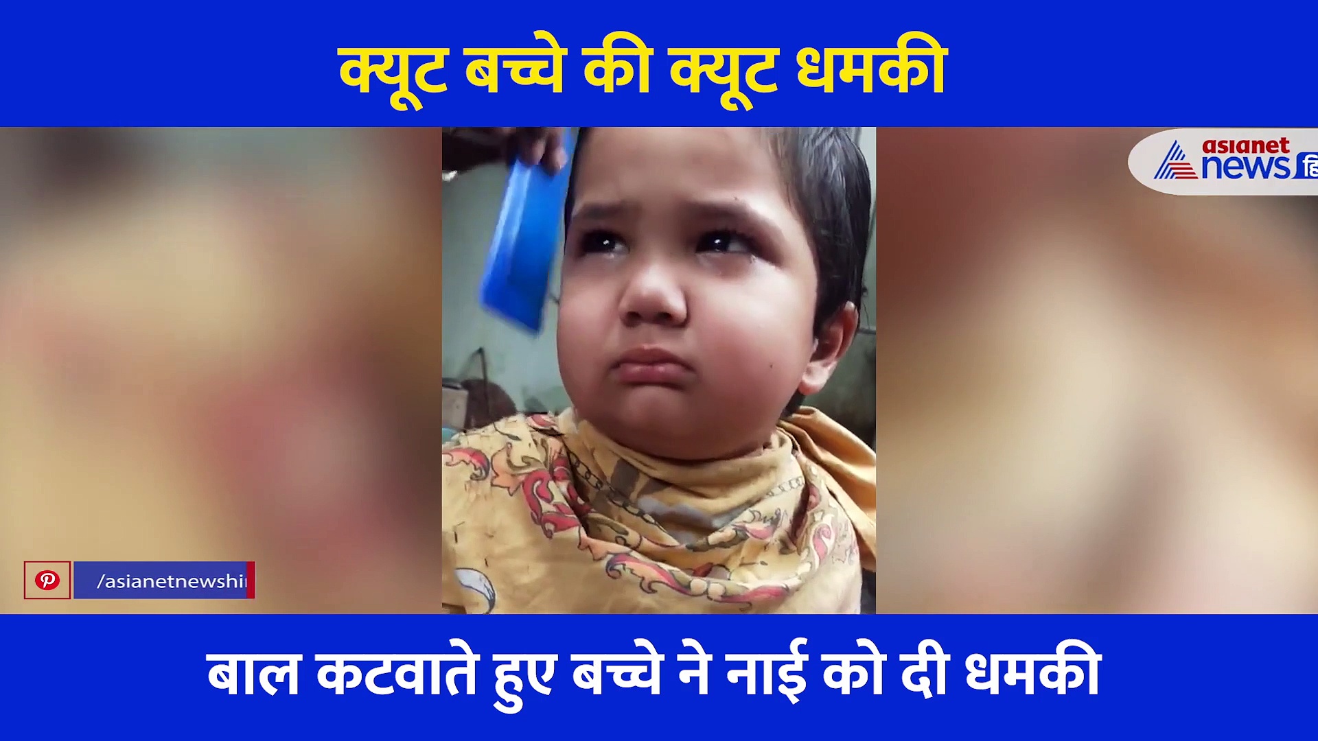 कटिंग करवाते हुए नन्हे से बच्चे को आया गुस्सा... नाई को दी खौफनाक धमकी, बार बार देखा जा रहा क्यूट वीडियो