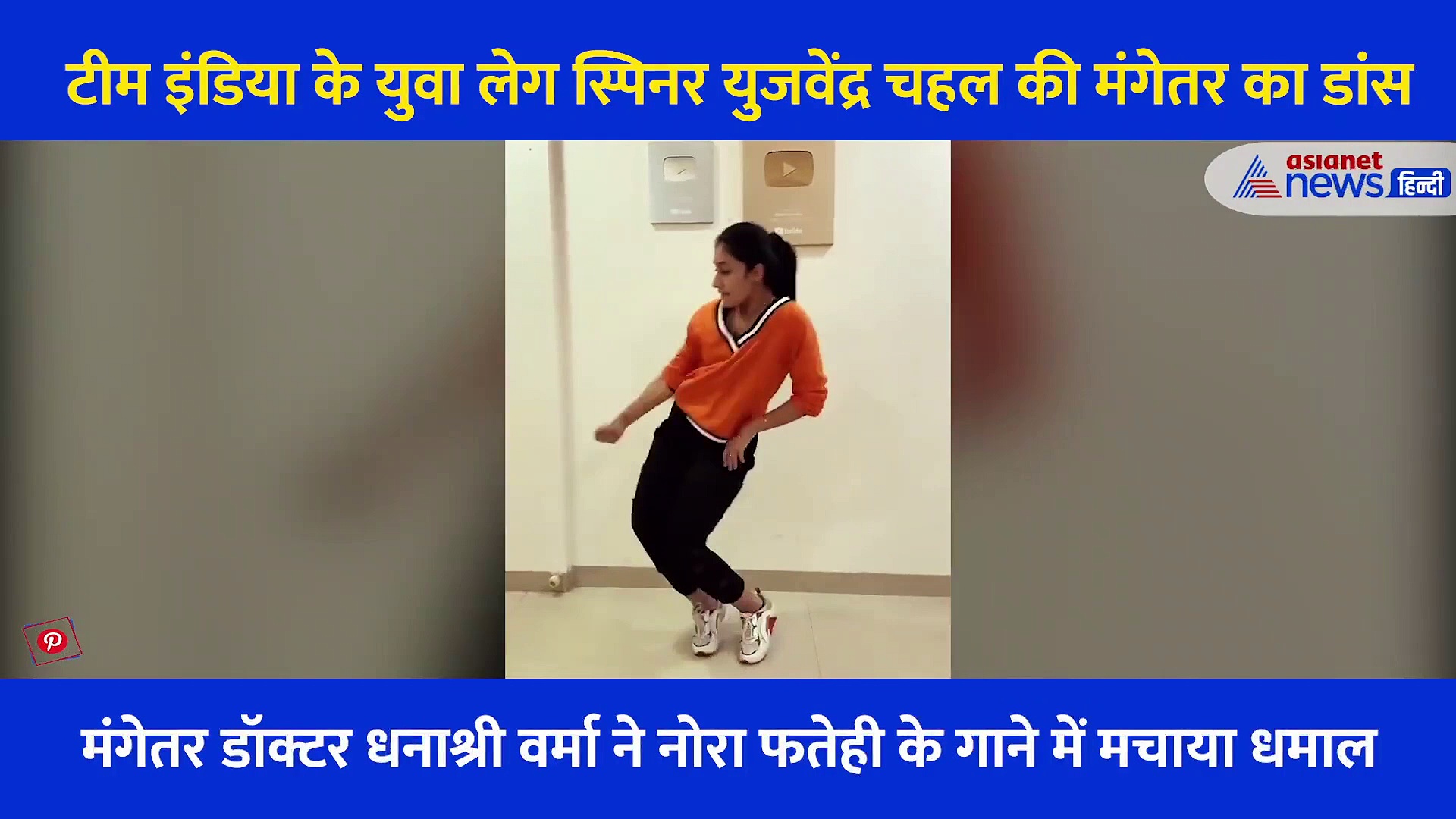 ऑरेंज कलर के टॉप में धनाश्री वर्मा ने नोरा फतेही के 'गर्मी'  सॉन्ग पर मचा दिया धमाल