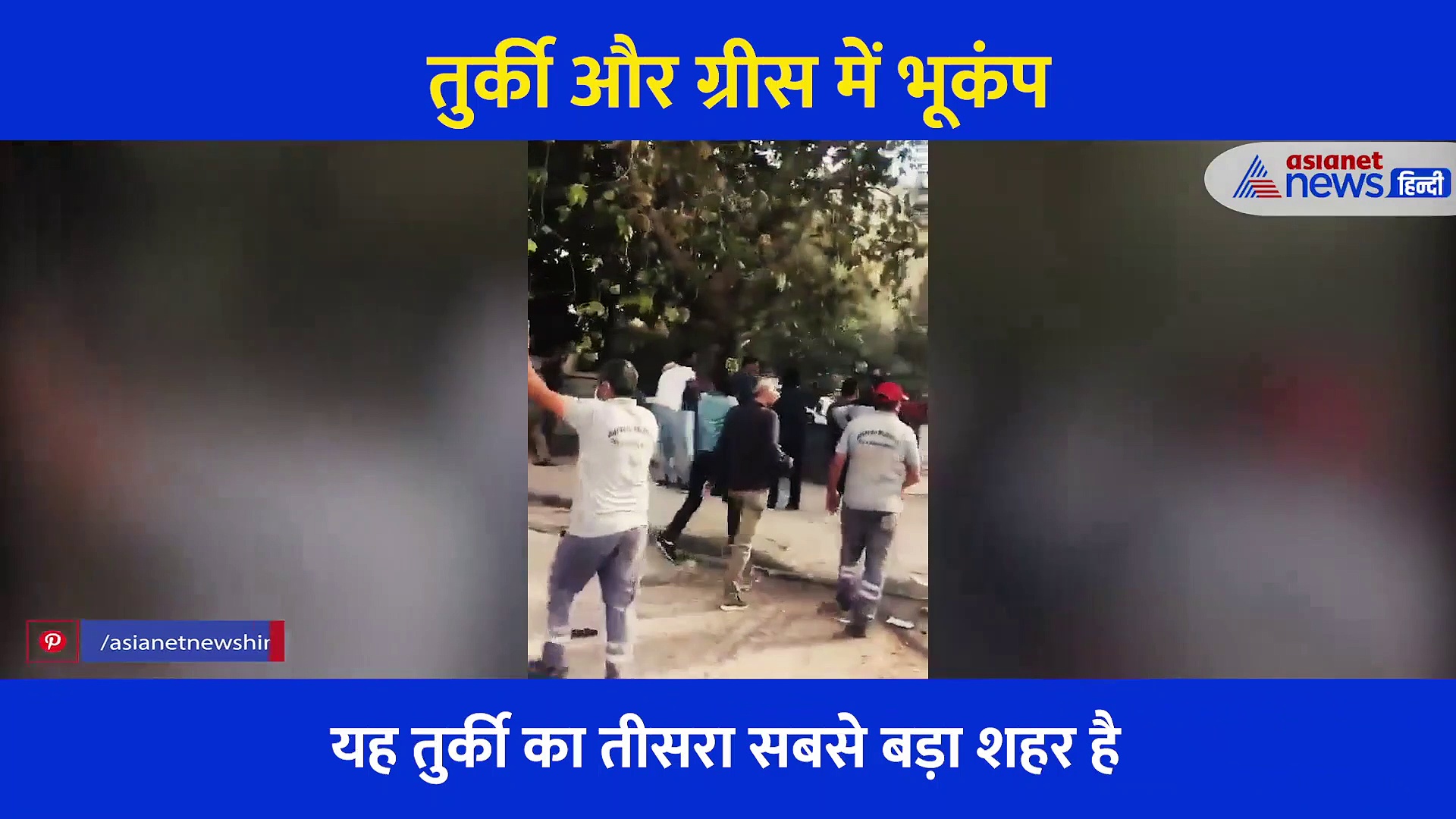 तुर्की में भयानक भूकंप, मलबे में अपनों को तलाश रहे लोग, सामने आए तबाही के दर्दनाक वीडियो