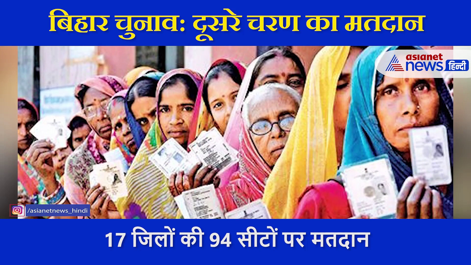 बिहार चुनाव: दूसरे चरण में 17 जिलों की 94 सीटों पर मतदान, जानें चुनावों का पूरा गणित