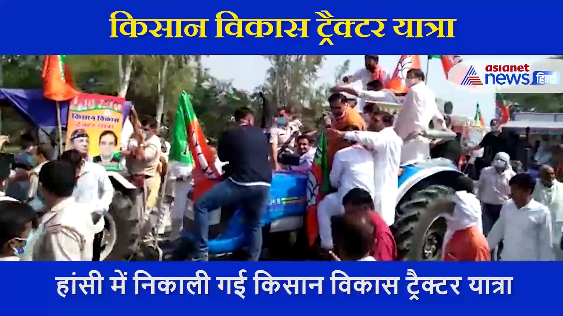 हरियाणाः कृषि कानून के पक्ष में हजारों किसानों ने निकाली ट्रैक्टर यात्रा, कहा- नहीं बिकने देंगे राहुल का झूठ