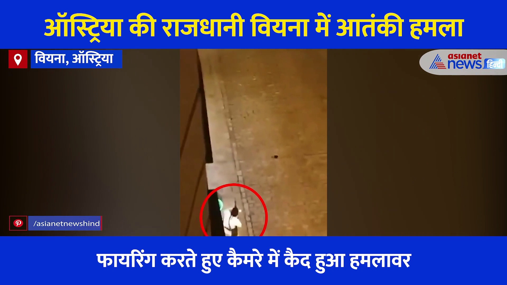 वियना में भीषण आतंकवादी हमला,  गोलीबारी करता हुआ कैमरे में कैद हुआ हमलावर