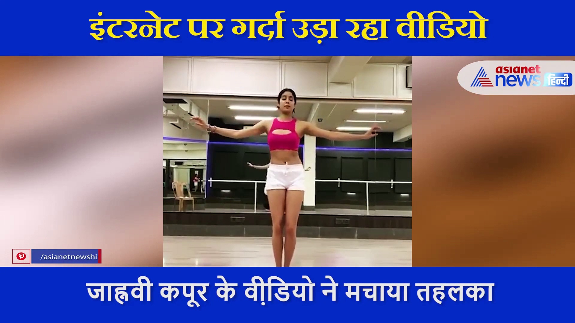 इंटरनेट पर गर्दा उड़ा रहा जाह्नवी कपूर का ये वीडियो, बेली डांस को देख पागल हुए फैंस