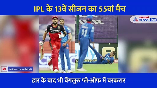 IPL 2020 : बेंगलुरु को हराकर प्ले-ऑफ में पहुंची  दिल्ली, एक्सपर्ट ने बताया किन वजहों से हारी कोहली की टोली