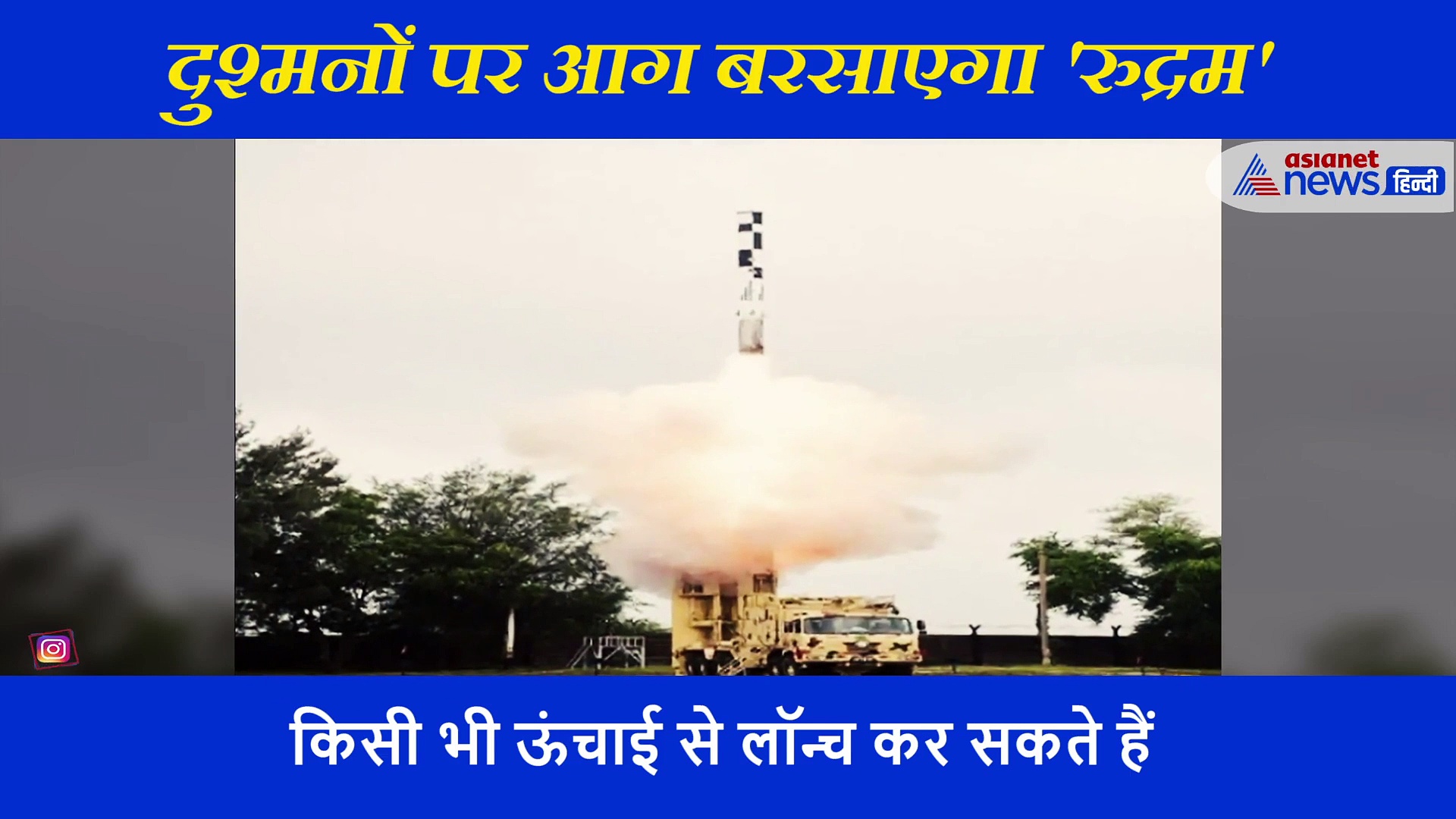 दुश्मनों के छक्के छुड़ाने के लिए वायुसेना को मिली एक और घातक मिसाइल