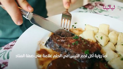 تفسير رؤية اكل اللحمة في المنام