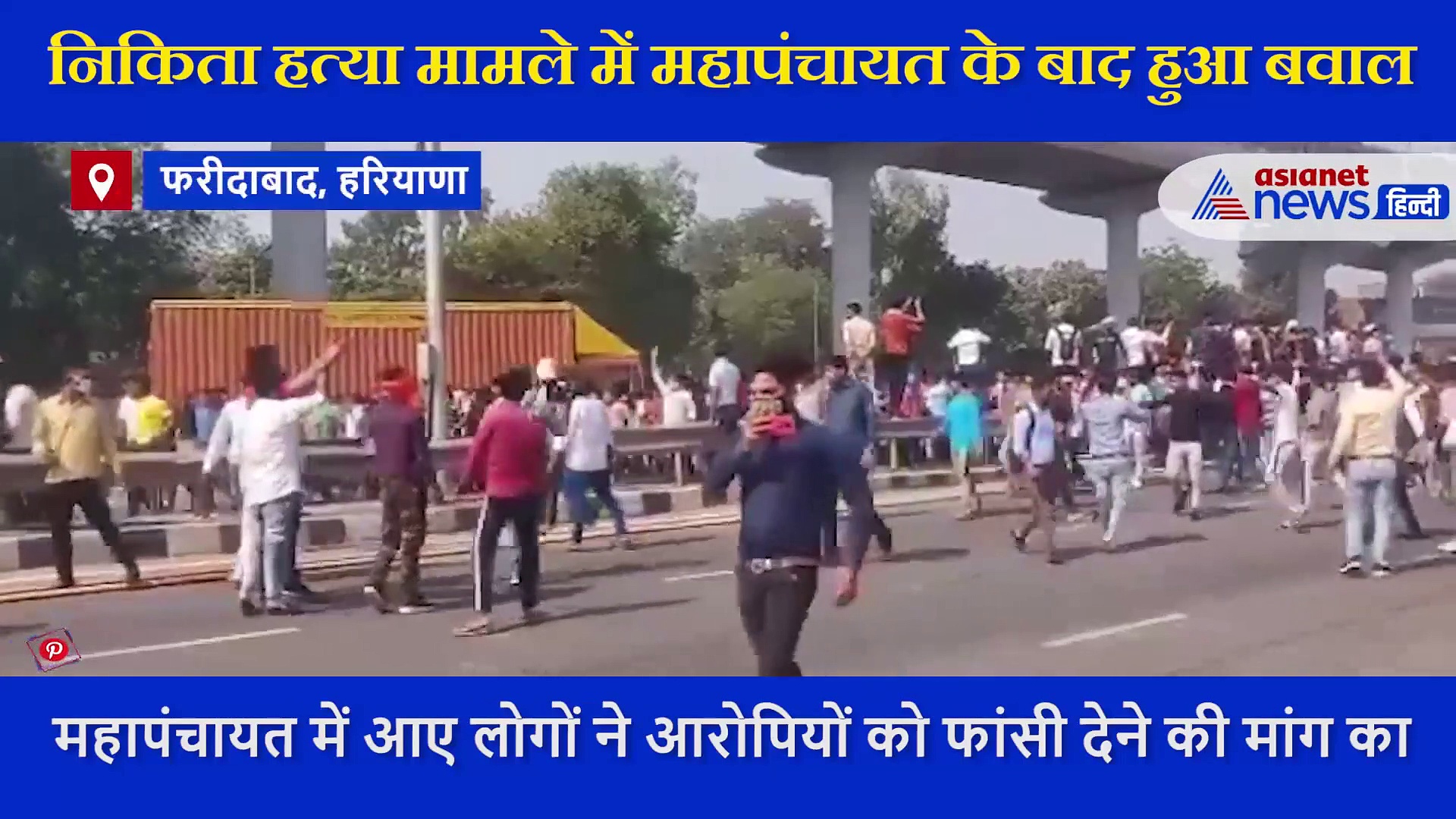 निकिता  हत्या मामले में नाराज भीड़ ने किया पुलिस पर पथराव, देखें महापंचायत के बाद बवाल का VIDEO