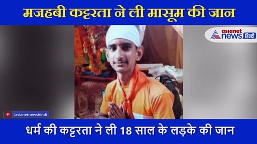 दूसरे धर्म की लड़की से इश्क करने की खौफनाक सजा, हैवानों ने फाड़ डाली लड़के की आंत, देखें वीडियो