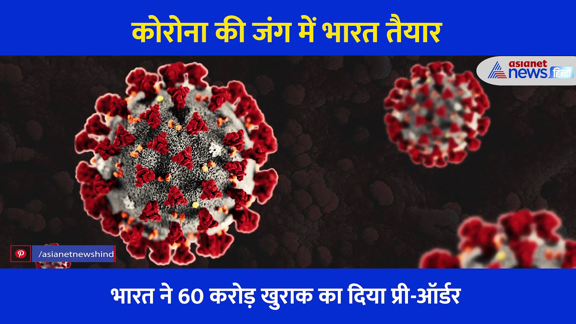 भारत निकला कोरोना वैक्सीन के रेस में आगे, 60 करोड़ खुराक तय