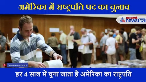 अमेरिका में आज डाले जा रहे वोट...  राष्ट्रपति बनने के लिए पार करनी पड़ती हैं ये चुनौती