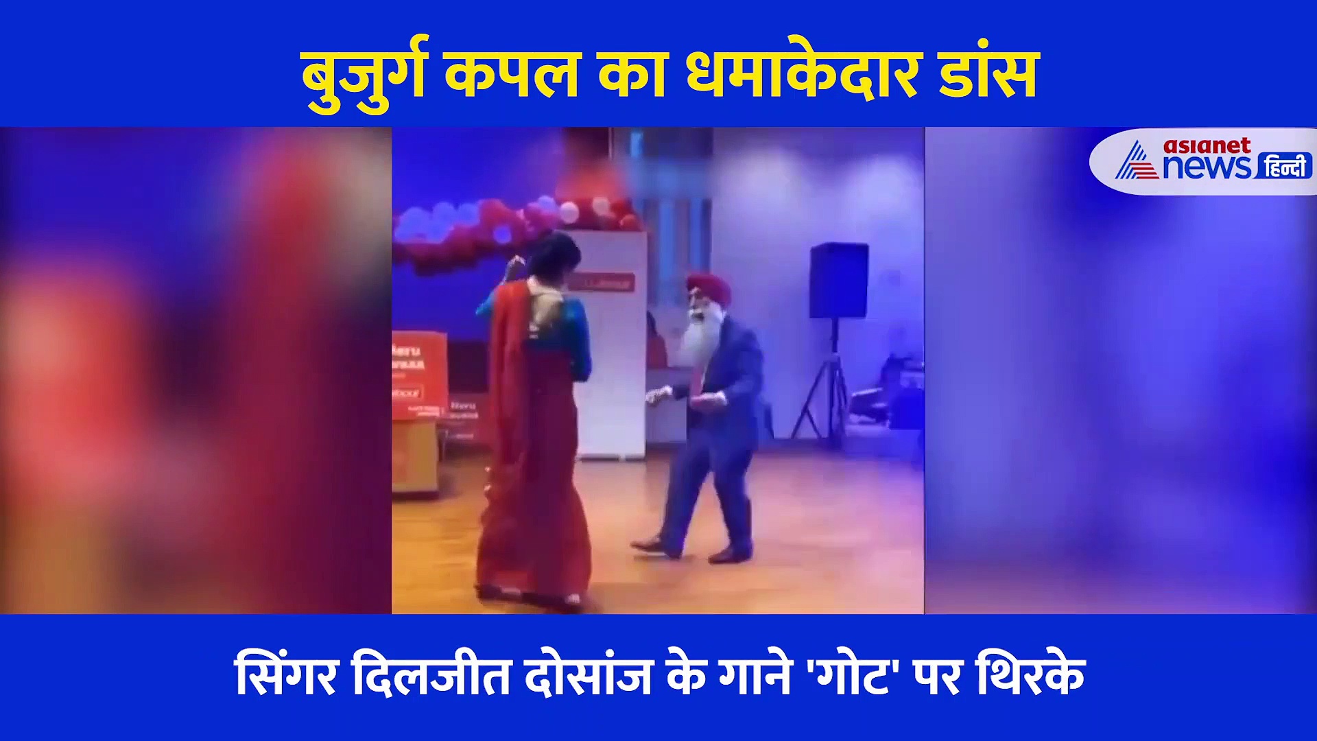 बुजुर्ग पति-पत्नी ने  दिलजीत दोसांझ के  गाने पर किया  भांगड़ा, सिंगर ने खुद शेयर किया वीडियो