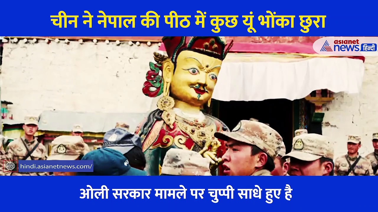 नेपाल जिस चीन को मानता था दोस्त, वही दे रहा है धोखा