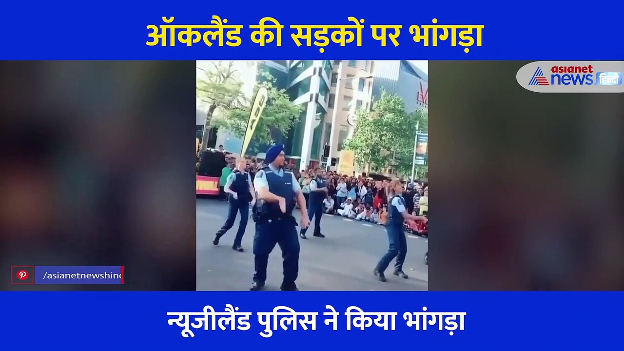 न्यूजीलैंड पुलिस ने ऑकलैंड की सड़कों पर यूं किया भांगड़ा, पंजाबी एक्ट्रेस ने शेयर किया वीडियो