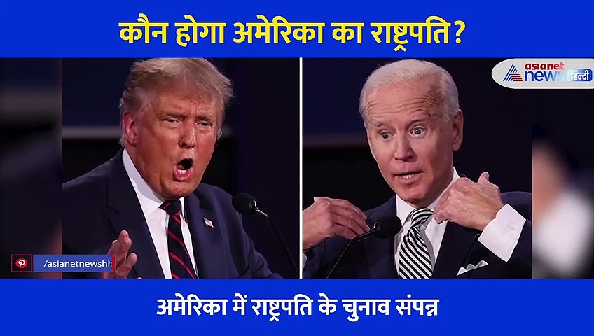 अमेरिका: रिजल्ट के बाद हिंसा की आशंका, इकट्ठा हुए हजारों प्रदर्शनकारी, वाइट हाउस से सामने आया वीडियो