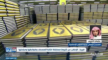 متحدث الشؤون الإسلامية: الإعلان عن شروط مسابقة كتابة المصحف خلال أسابيع