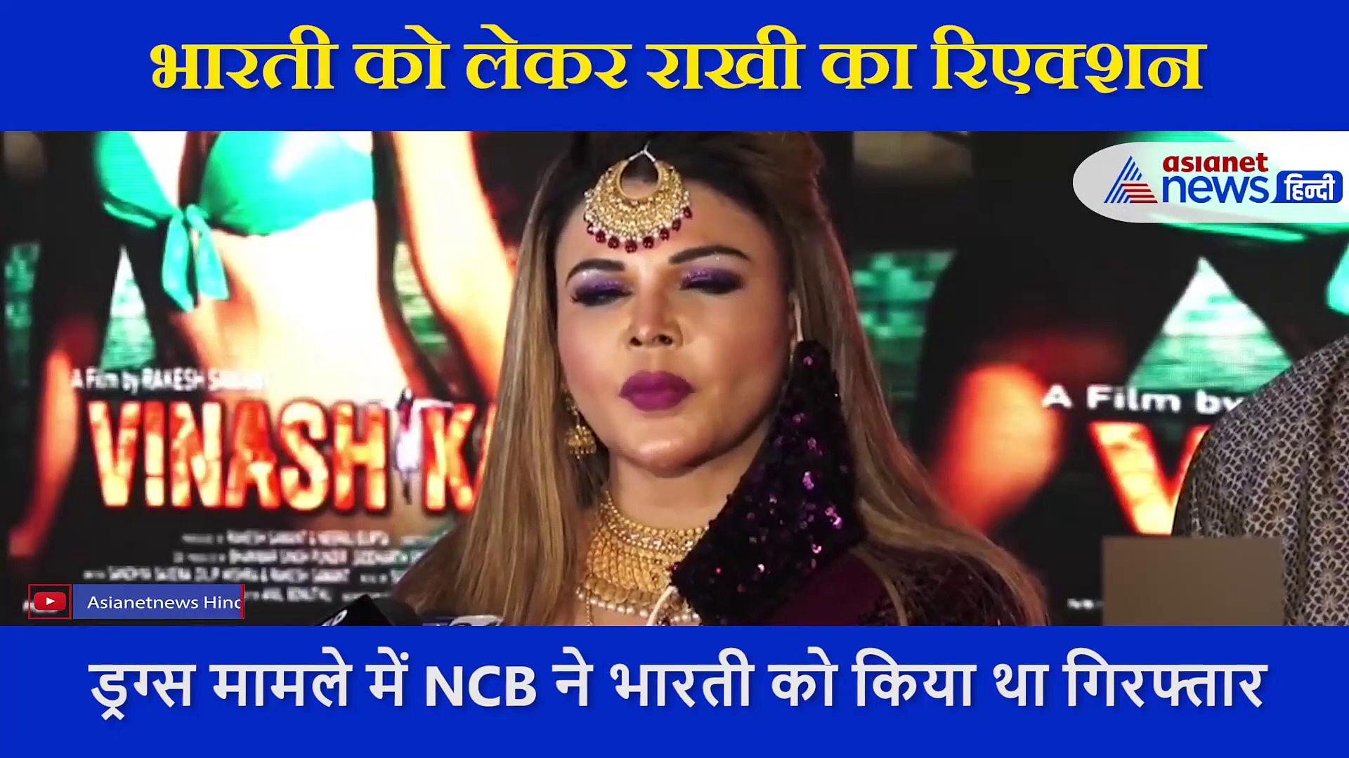 ड्रग्स केस में फंसी भारती को लेकर राखी सावंत ने दिया ऐसा रिएक्शन, लोग बोले कभी कभी सही बातें भी करतीं है