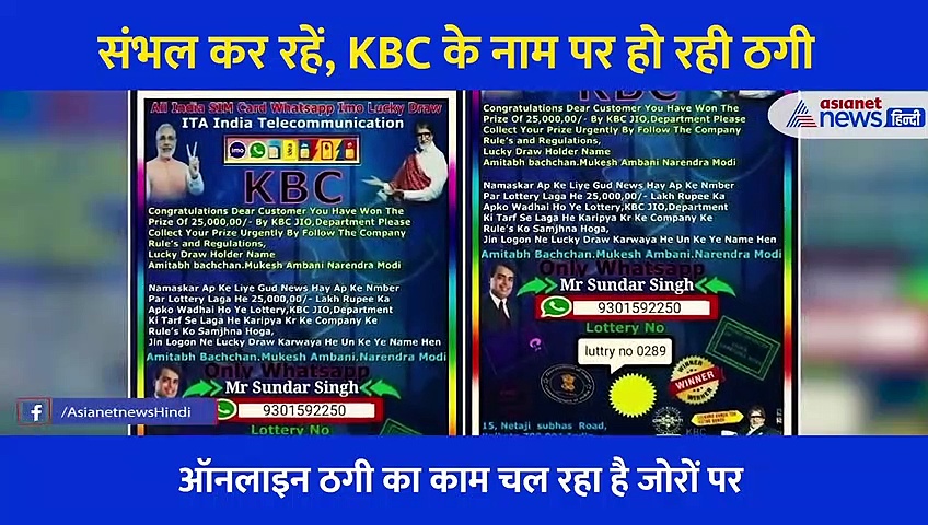 केबीसी के नाम पर पाकिस्तान से चल रहा है ठगी का धंधा