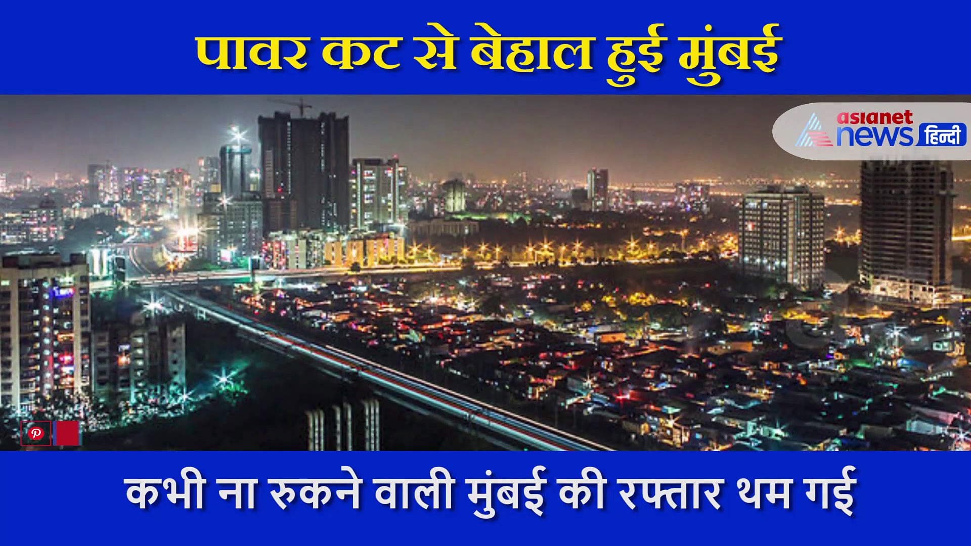 काम ठप्प, लोकल ठप्प... परीक्षा रद्द, बिजली बंद होने से बेहाल हुई मुंबई, वीडियो में देखें मायानगरी का हाल