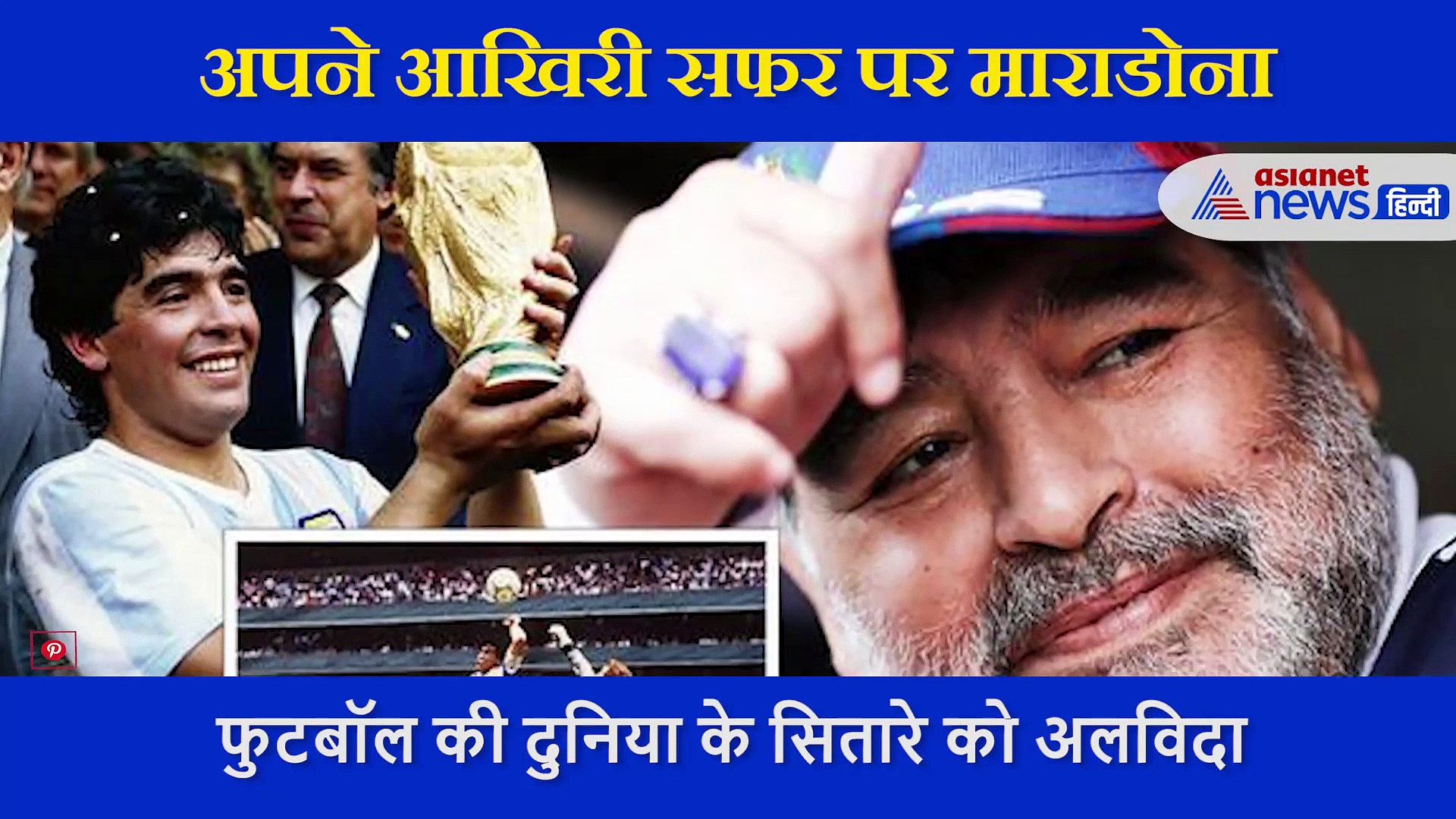 इतनी बड़ी कार में हुई माराडोना की आखिरी सवारी, डेड बॉडी देख फफक-फफक पड़े बच्चे से लेकर बड़े-बुजुर्ग