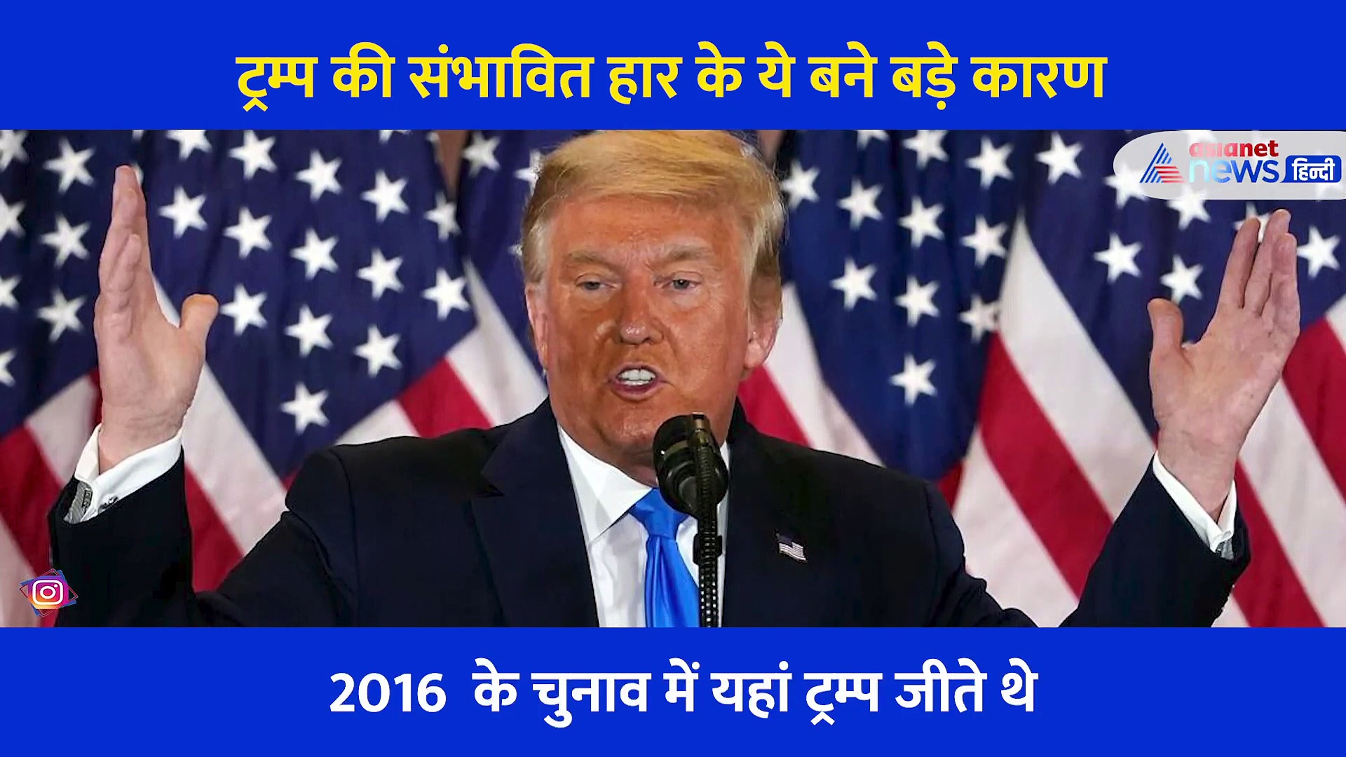 अमेरिका:  राष्ट्रपति चुनाव में ट्रम्प क्यों हार के करीब, एक्सपर्ट ने बताए सबसे बड़े कारण