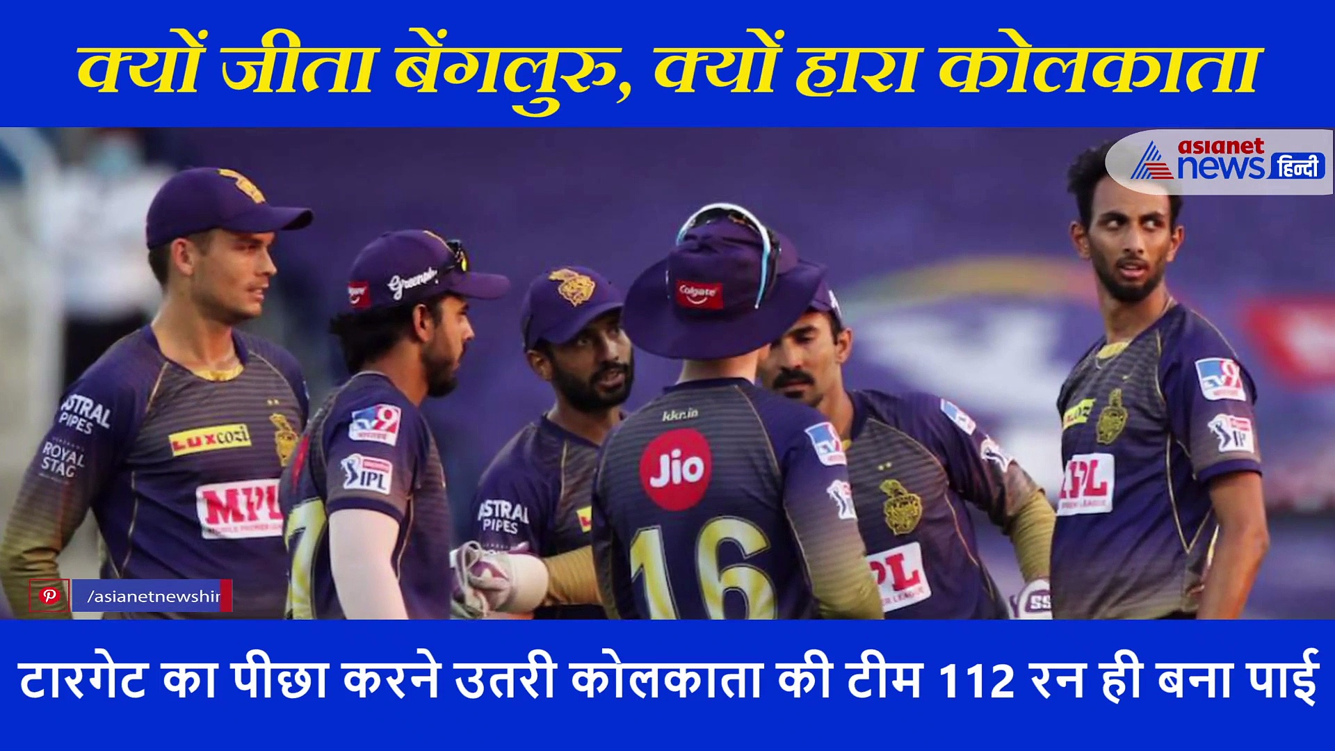 बेंगलुरु के इस खिलाड़ी ने बदल दिया पूरे मैच का रुख,  ये बने कोलकाता की हार के कारण