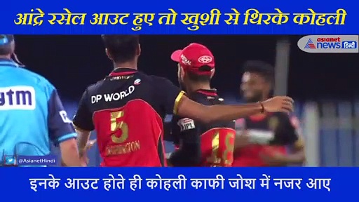 मैच में आंद्रे रसेल आउट हुए तो खुशी से यूं थिरकने लगे विराट कोहली, मजेदार वीडियो आया सामने