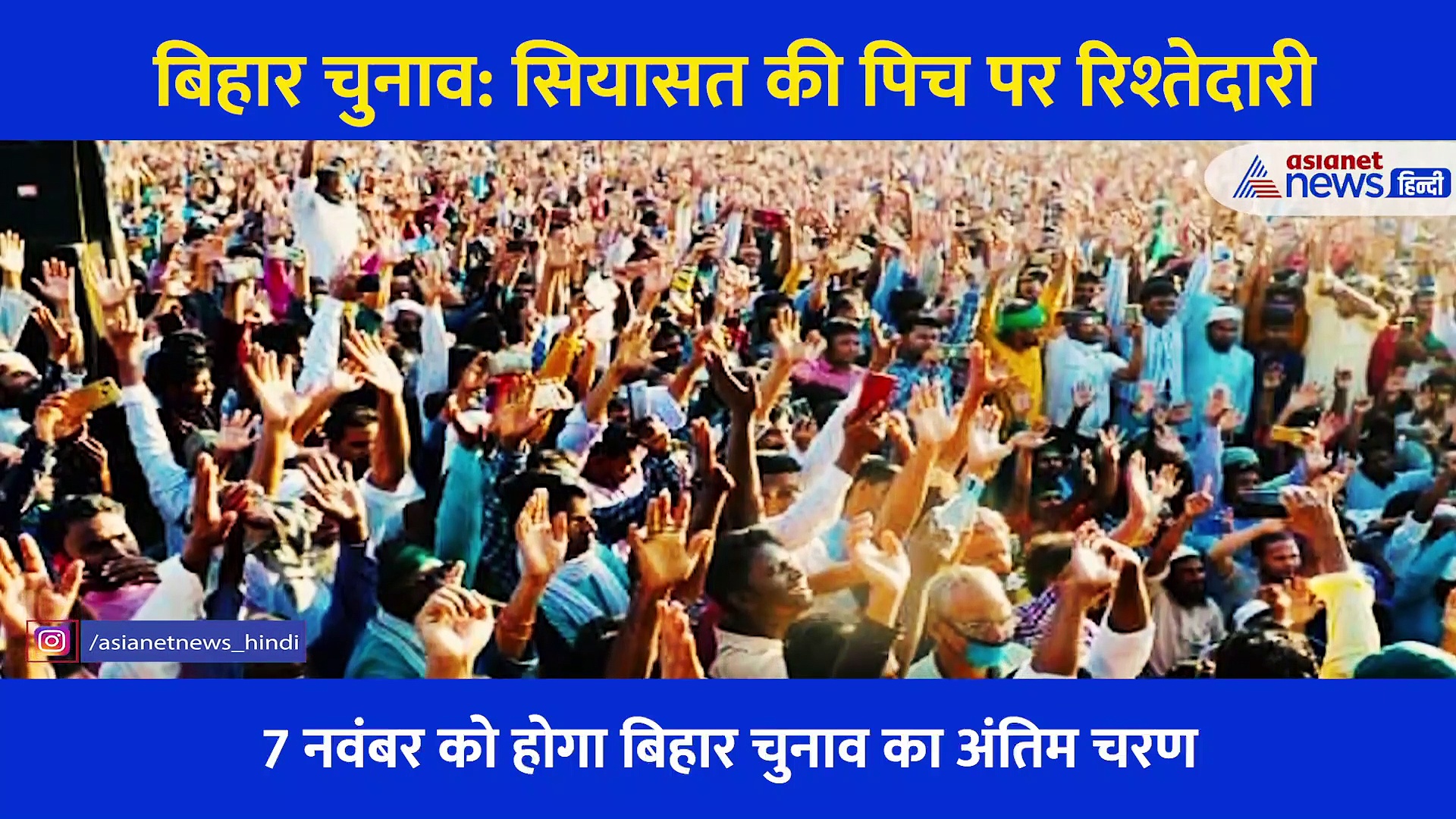 बिहार चुनाव तीसरा चरण: सियासी पिच पर बिगड़ते रिश्ते, कहीं भाई भाई तो कहीं सास बहू आमने सामने