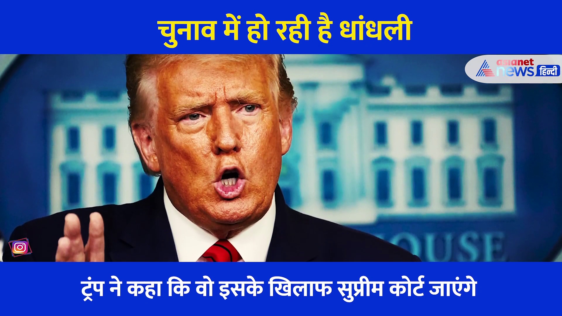 डोनाल्ड ट्रंप ने नतीजों से पहले ही लगाया धोखेबाजी का आरोप