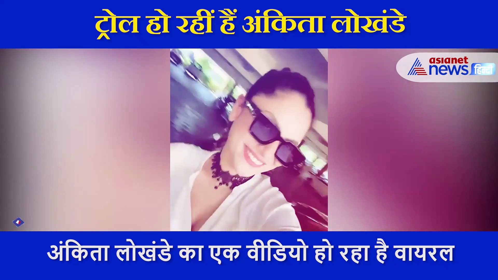 अपने इस वीडियो के कारण ट्रोल हो रहीं हैं अंकिता, कहा- अच्छा हुआ आपका ये रूप देखने के लिए जिंदा नहीं है सुशांत