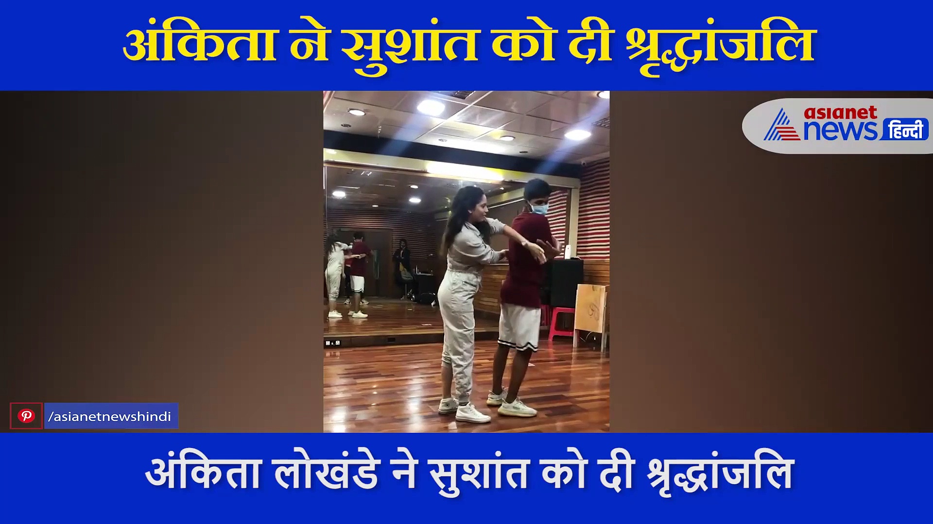 अंकिता ने अपने डांस के जरिए दी सुशांत सिंह को श्रृद्धांजलि, वीडियो शेयर कर कही इमोशनल बात