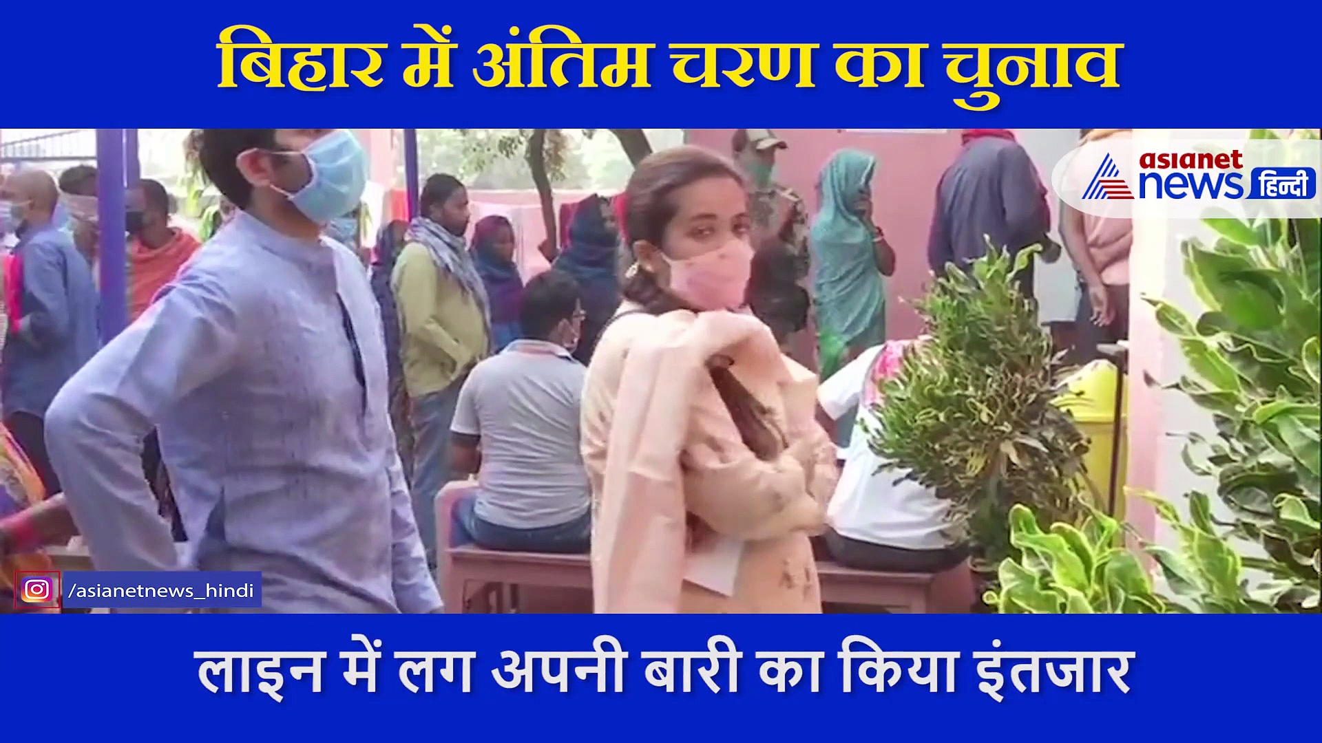 बिहार चुनाव:  अंतिम चरण के मतदान में बढ़ा वोटरों का उत्साह, देखिए कैसे हो रही है तीसरे चरण की वोटिंग