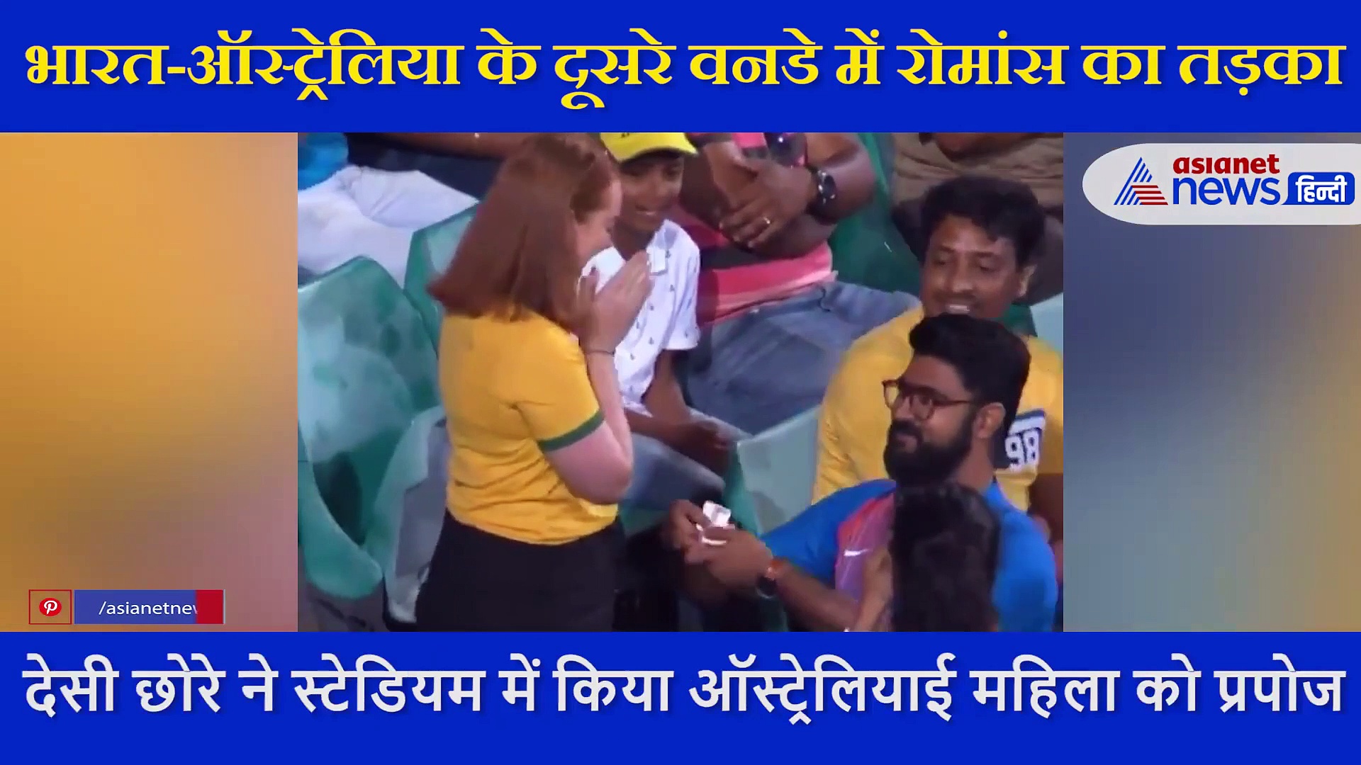 इंडिया-ऑस्ट्रलिया LIVE मैच में लगा रोमांस का तड़का, स्टेडियम में विदेशी छोरी पटा ले गया देसी छोरा