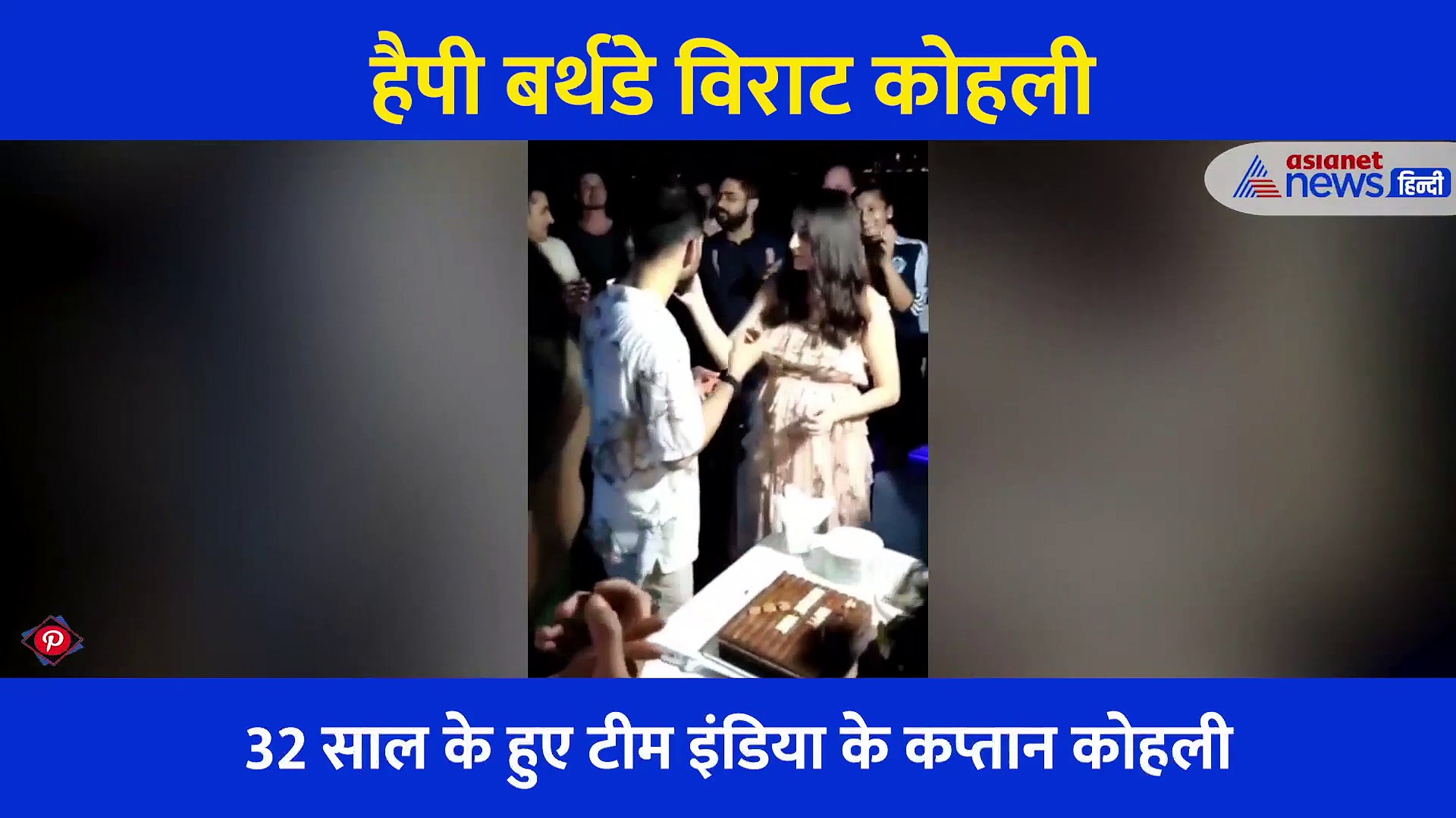 चाकू से नहीं विराट कोहली ने तलवार से काटा केक, फिर जो हुआ... बार बार देखा जा रहा जन्मदिन का विडियो