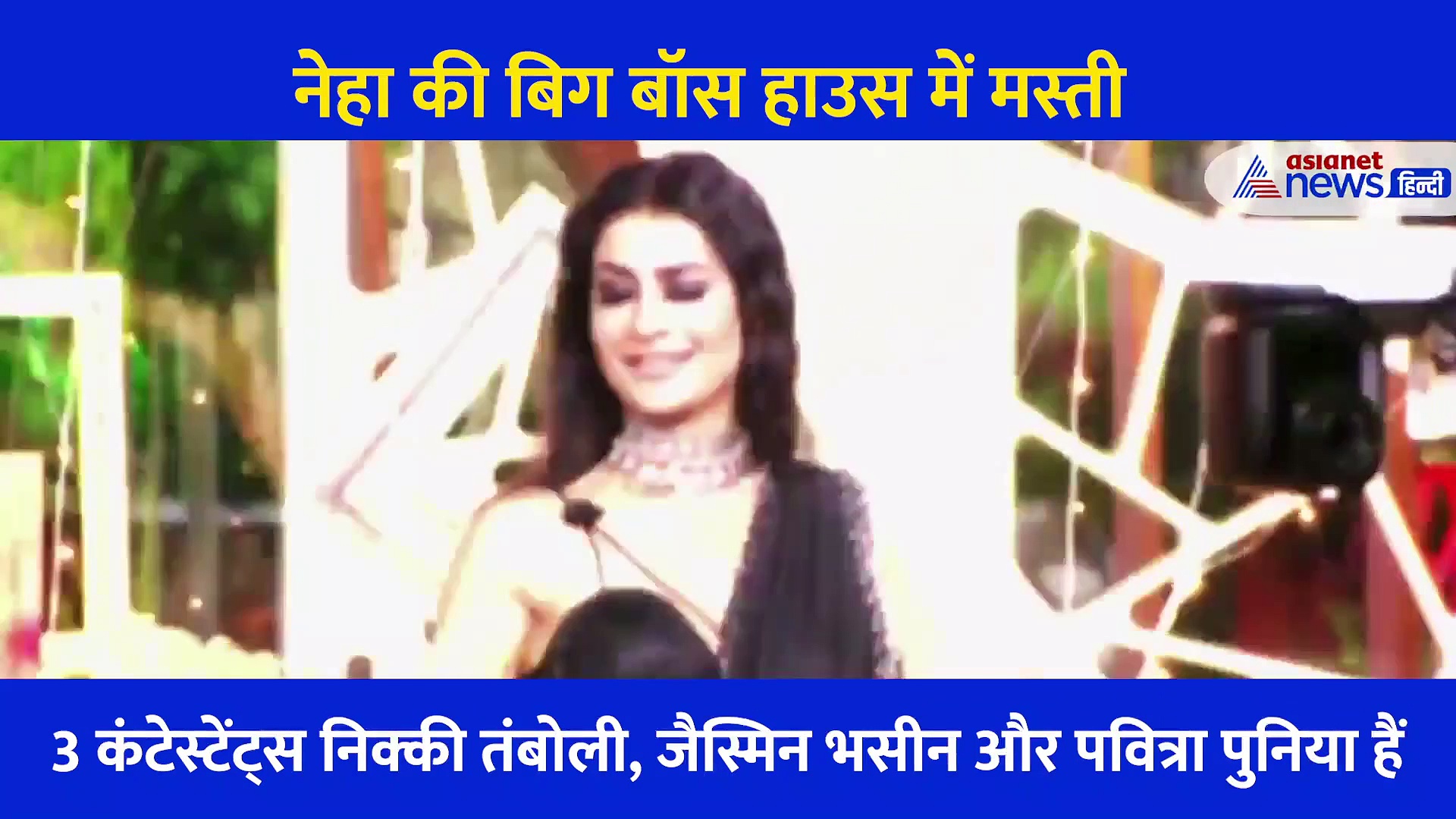 बिग बॉस में मिली नेहा कक्कड़ को अपने भाई की दुल्हन, इस कंटेस्टेंट को चुना अपनी भाभी, देखें वीडियो