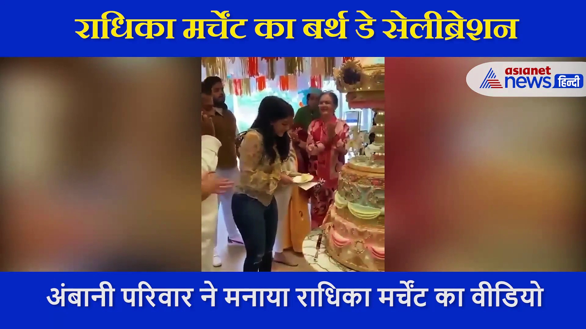 नीता अंबानी ने परिवार के साथ कुछ ऐसे मनाया होने वाली बहू राधिका मर्चेंट का बर्थडे, सामने आया वीडियो