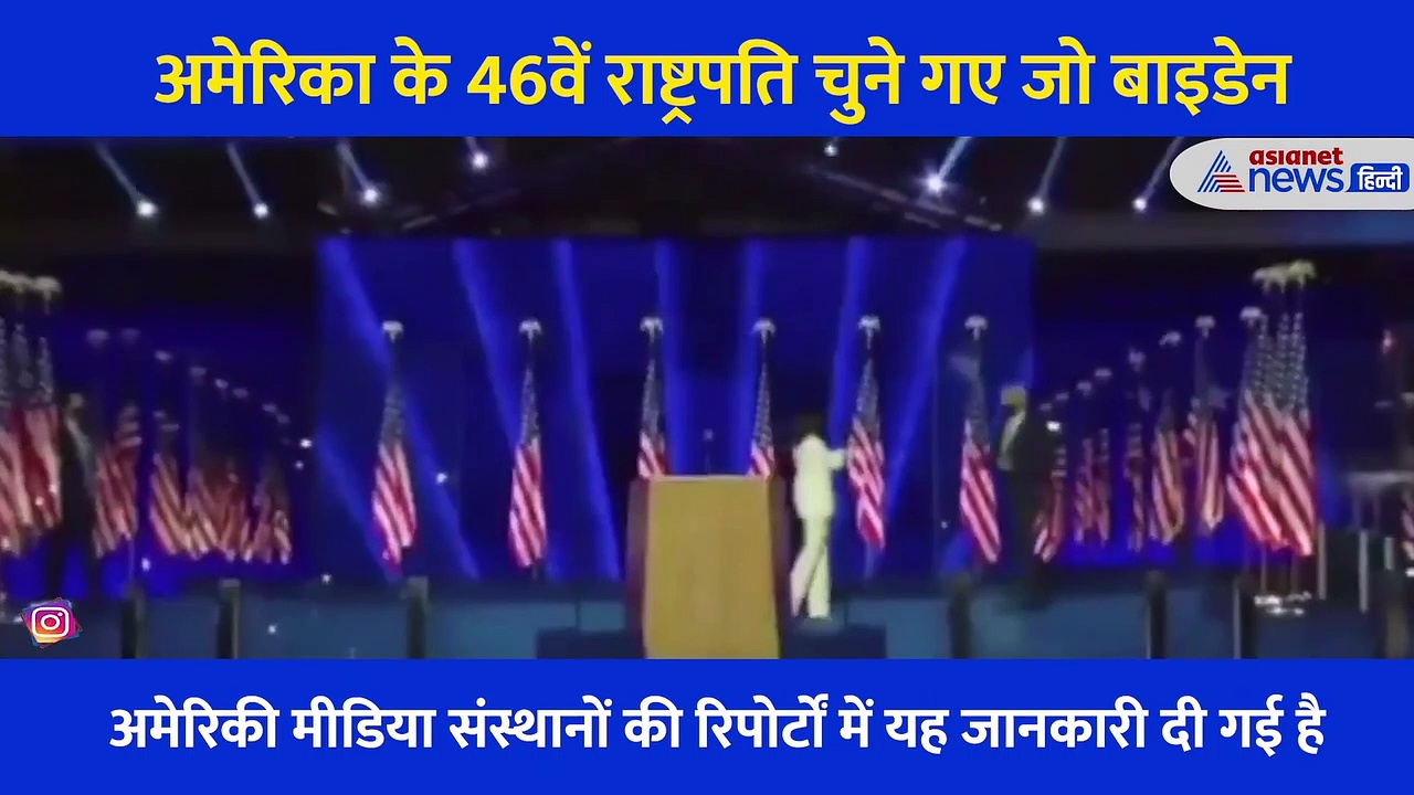 जीत के बाद बाइडेन की पहली स्पीच, दौड़ते हुए मंच तक आए प्रेसिडेंट इलेक्ट ने कही ये बात