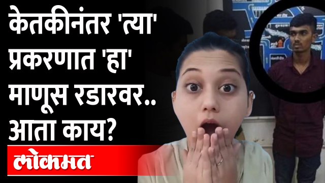 आधी केतकी चितळे, आता नितीन भामरे... काय घडलं? | Ketaki Chitale | Who Is Nitin Bhamre?