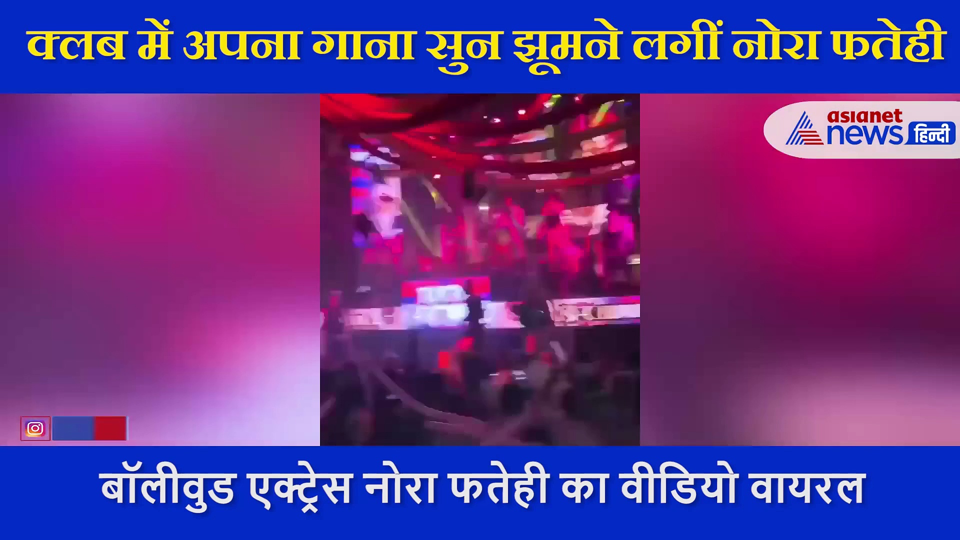 क्लब में अपना गाना सुन झूमने लगीं नोरा फतेही, ऐसे किए मूव्स सामने आया VIDEO