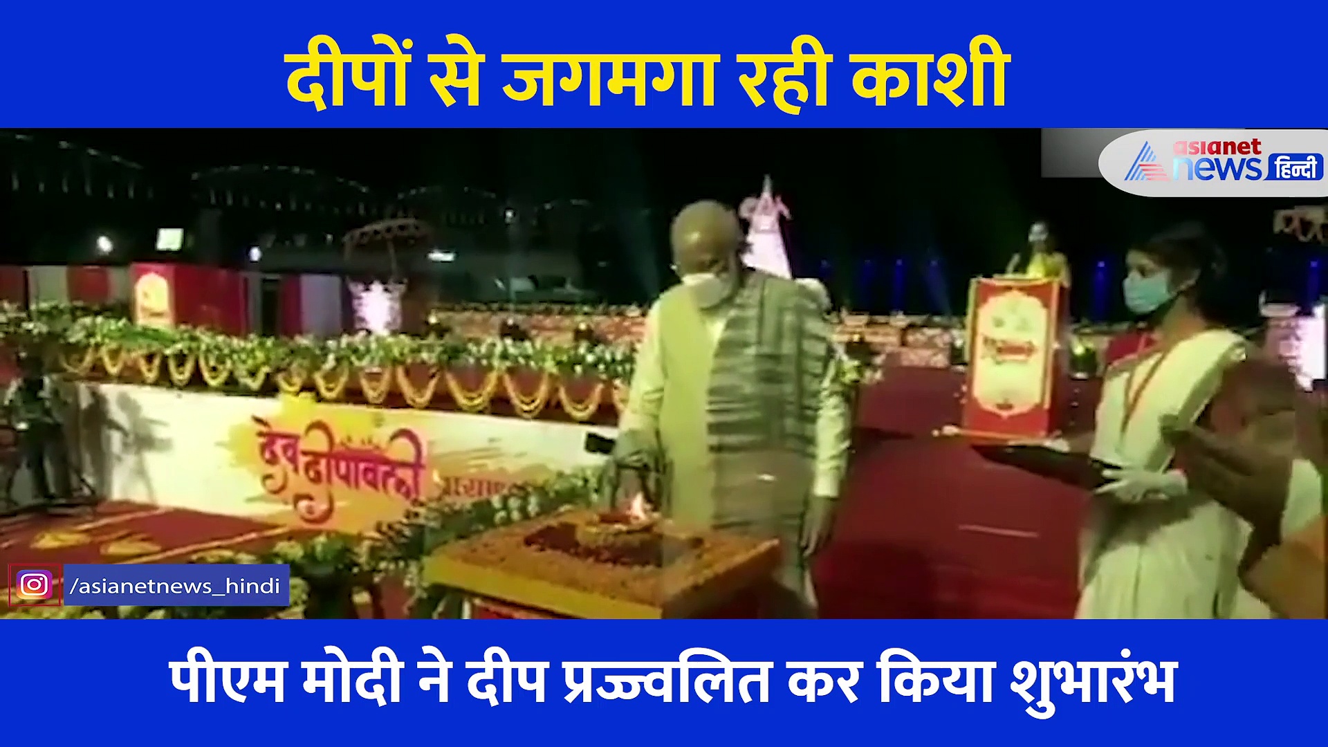 पीएम ने जलाया आस्था का पहला दीया... फिर 15 लाख दीयों से यूं जगमगाई काशी, देखें भव्य वीडियो