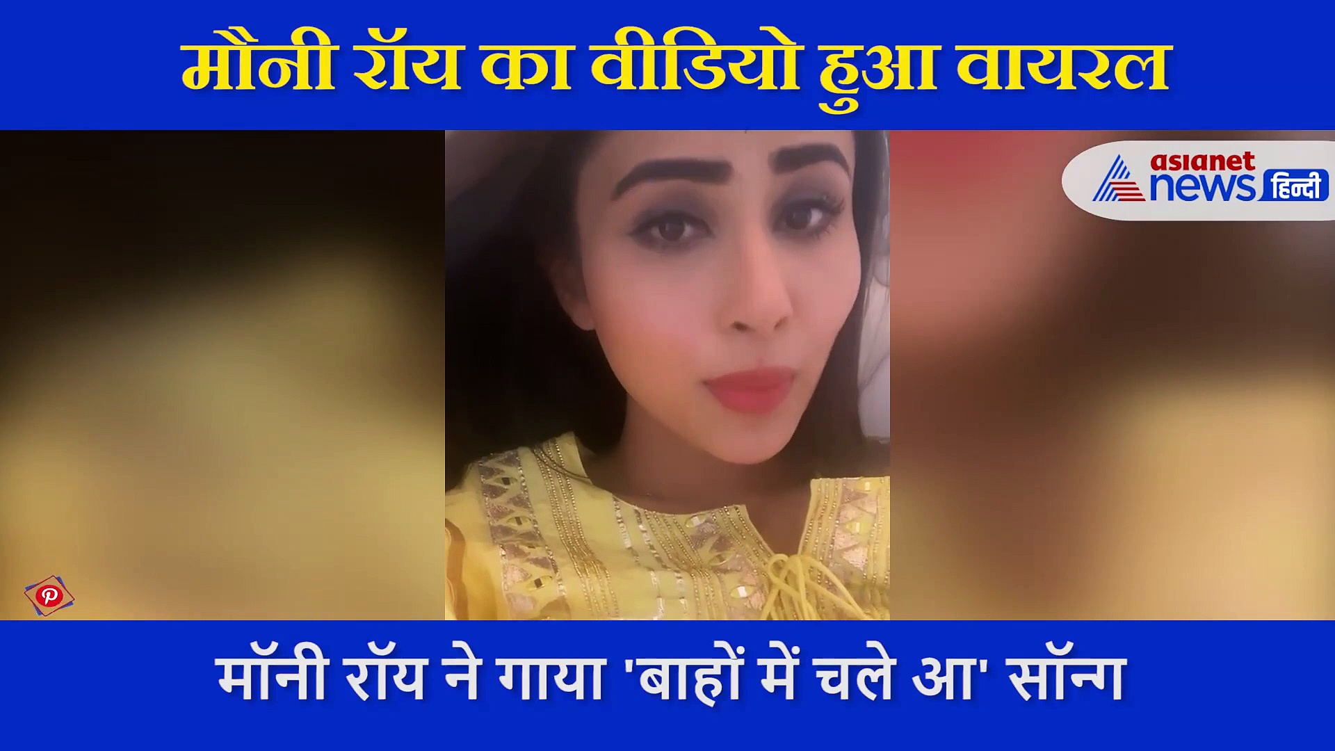 कभी नजरें झुकाकर तो कभी शर्माकर, मॉनी रॉय ने गाया ये गाना… इंटरनेट पर तहलका मचा रहा वीडियो